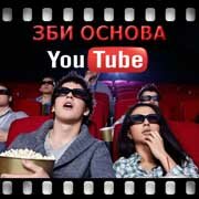 ЗБИ Основа-бор на YouTube